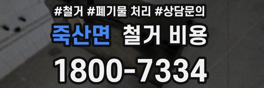 죽산면 철거 비용