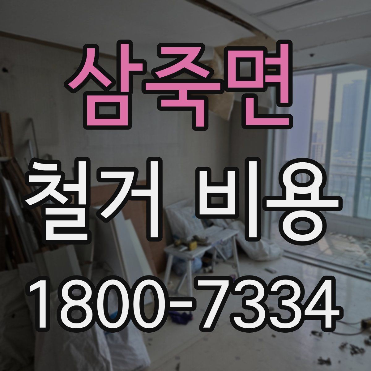 삼죽면 철거 비용 상담에서 확인해야 할 진행 절차
