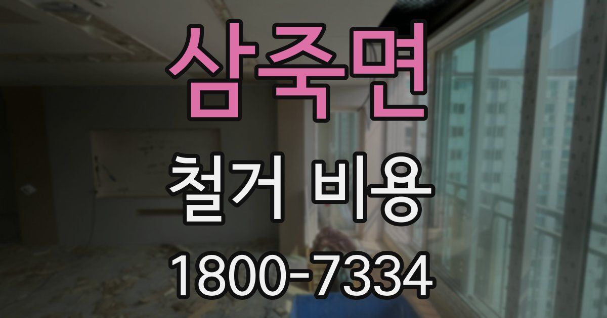 삼죽면 철거 비용