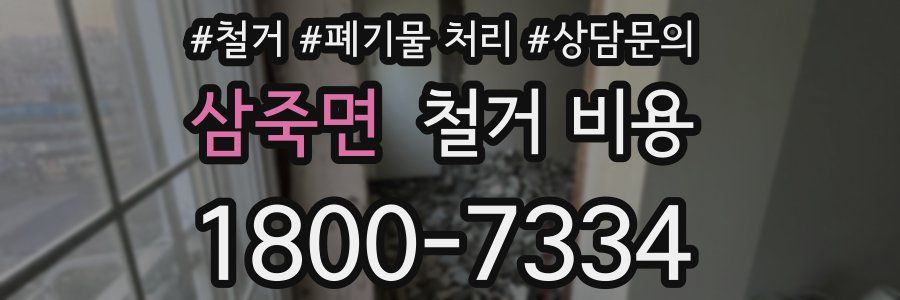 삼죽면 철거 비용