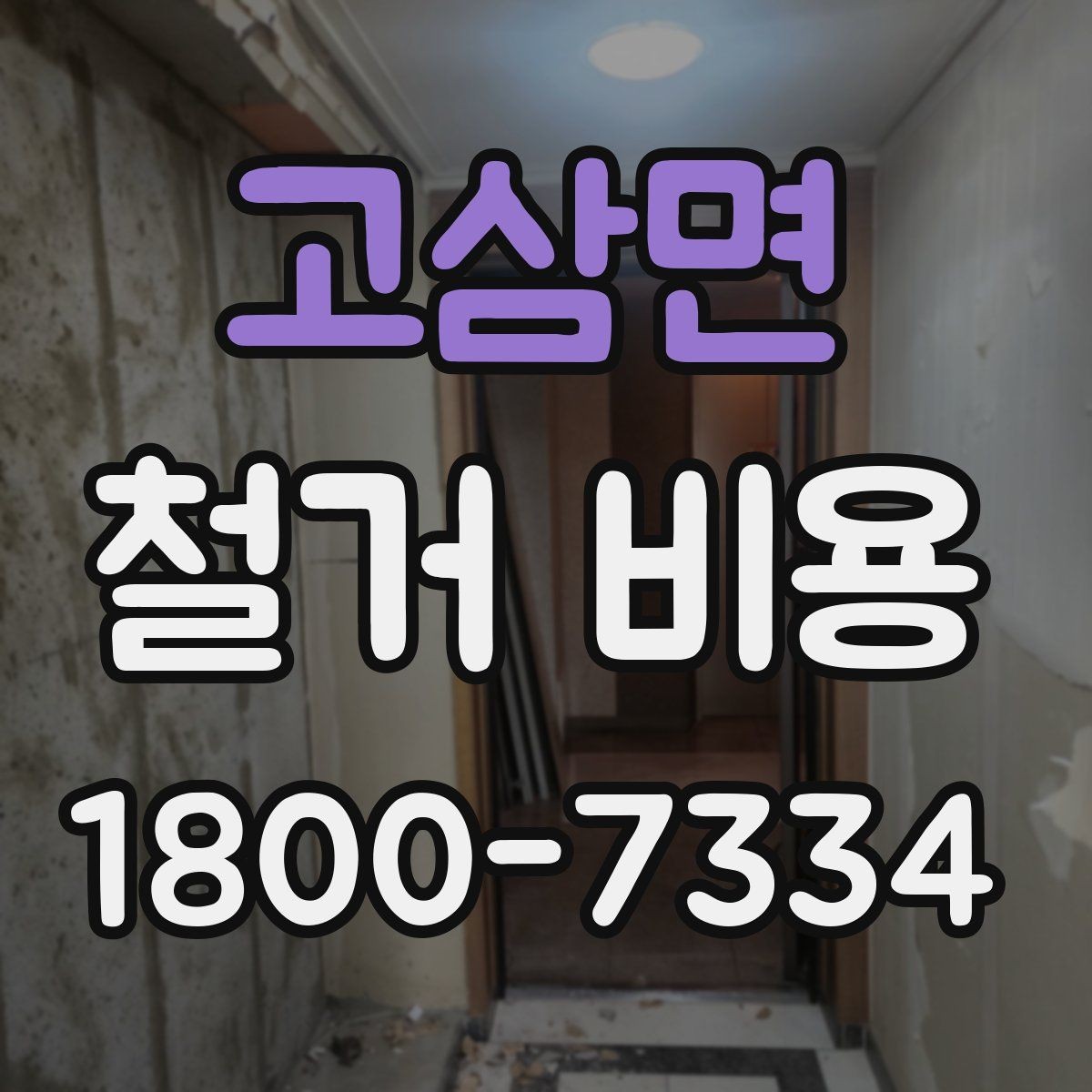 고삼면 철거 비용 변수를 줄이는 준비 방법