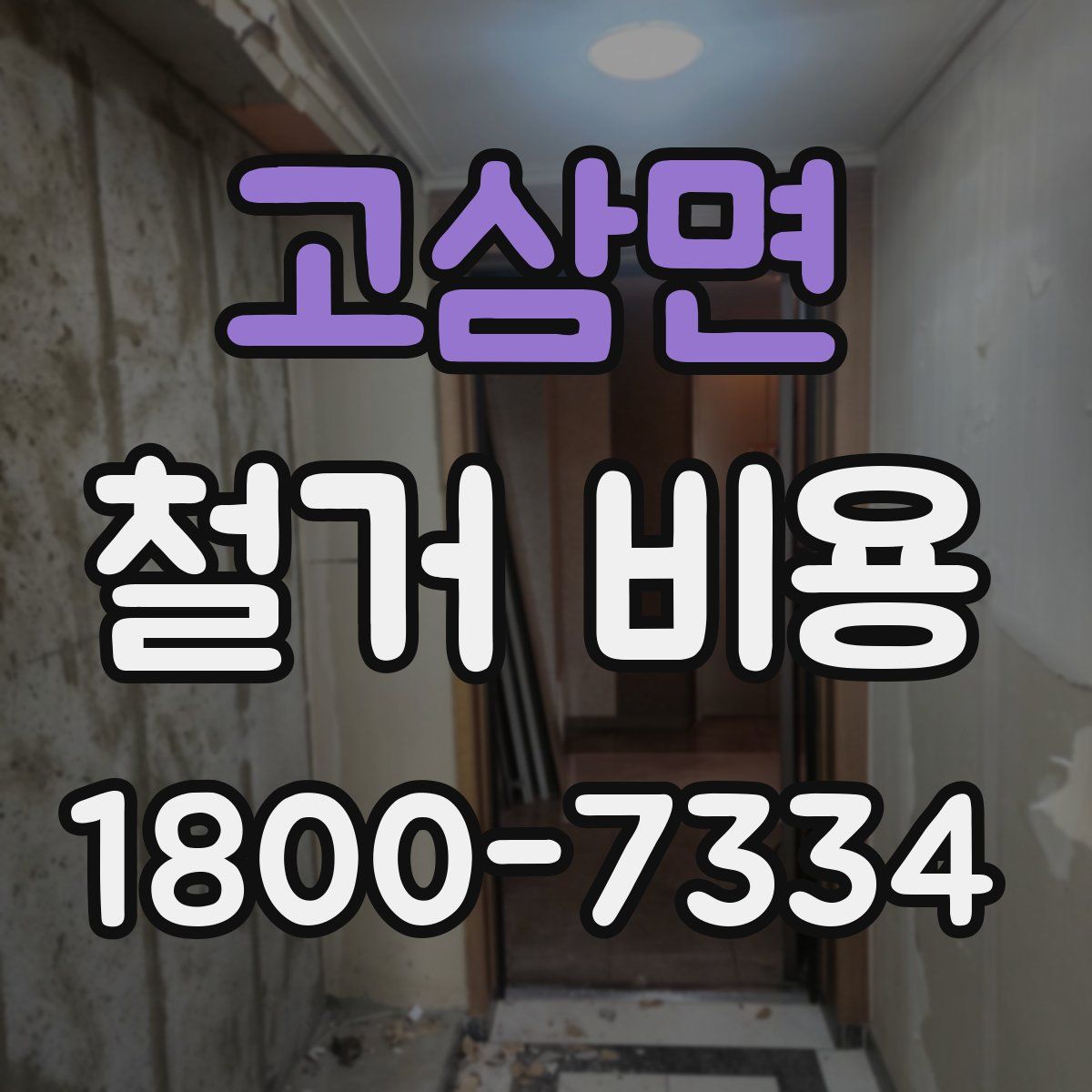 고삼면 철거 비용