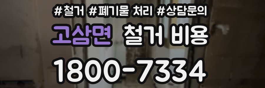 고삼면 철거 비용