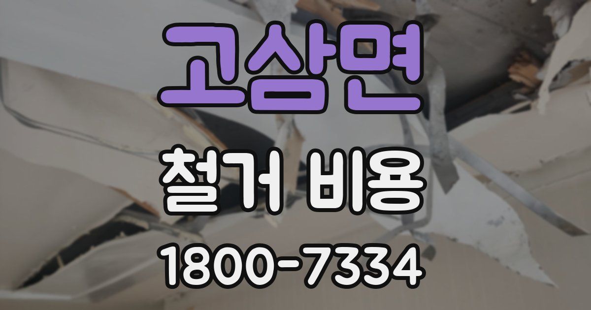 고삼면 철거 비용