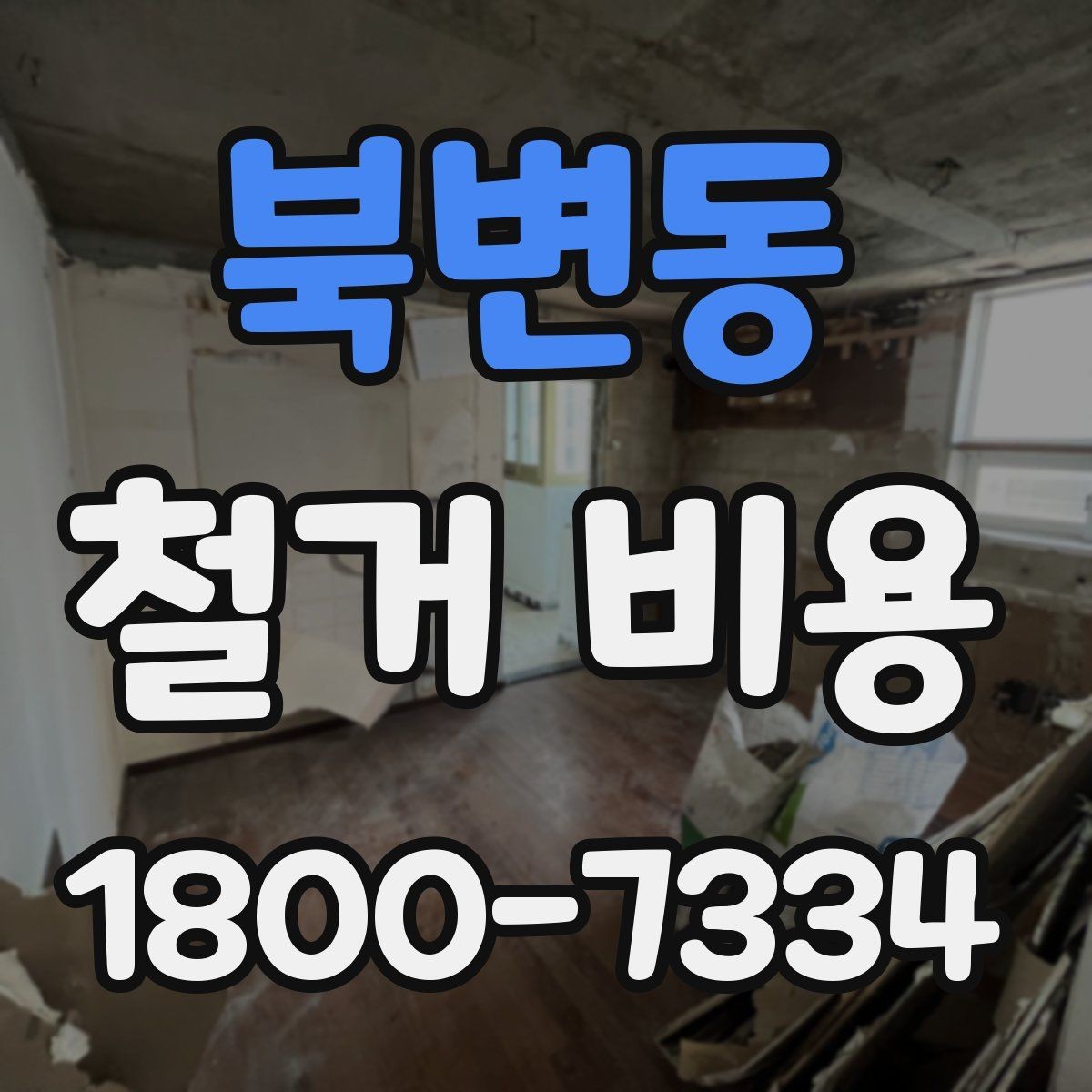 북변동 철거 비용 계산이 복잡해지는 경우