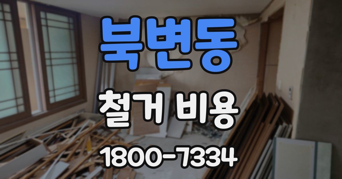 북변동 철거 비용