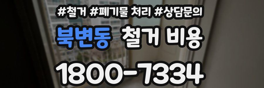 북변동 철거 비용