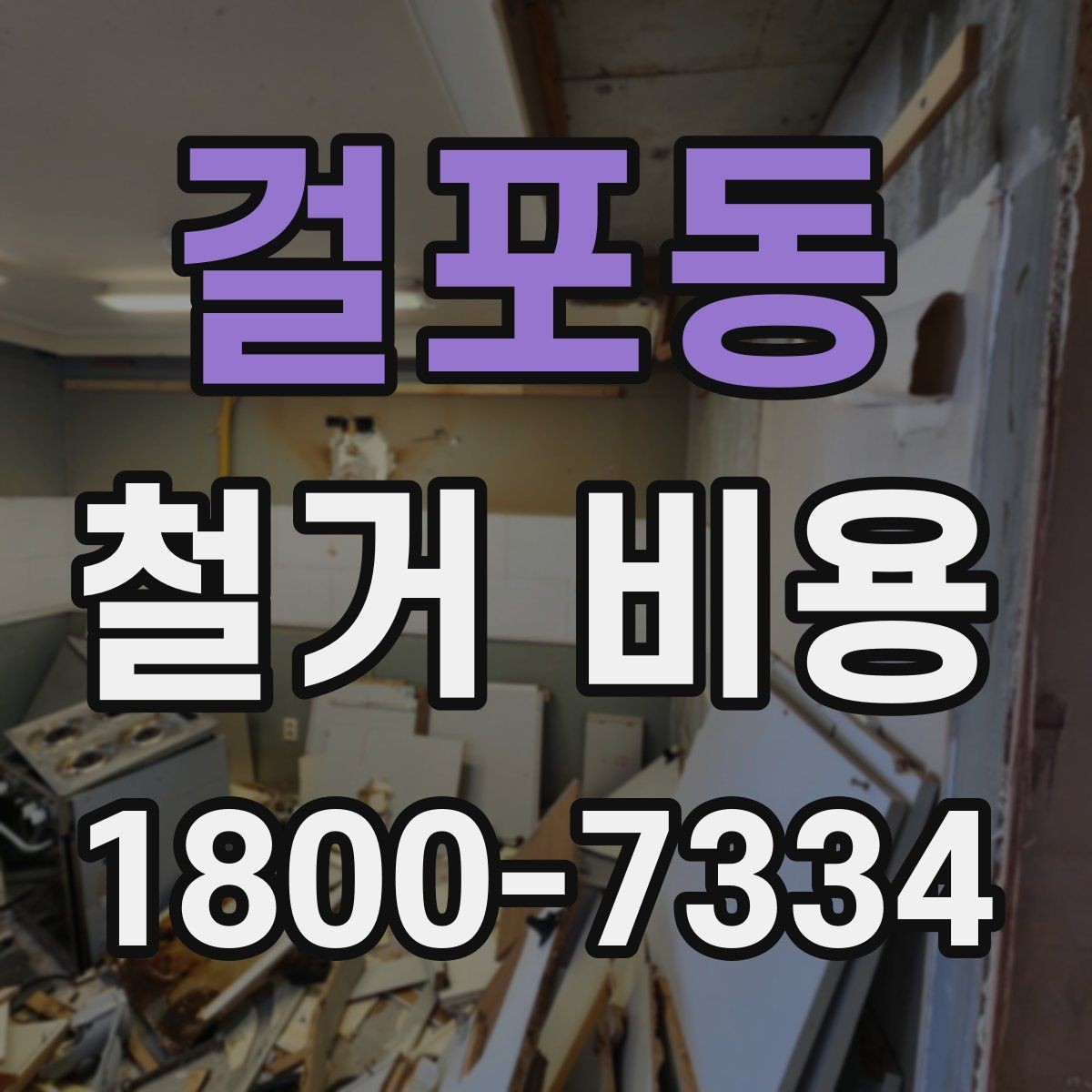 걸포동 철거 비용 상담을 효율적으로 받는 방법