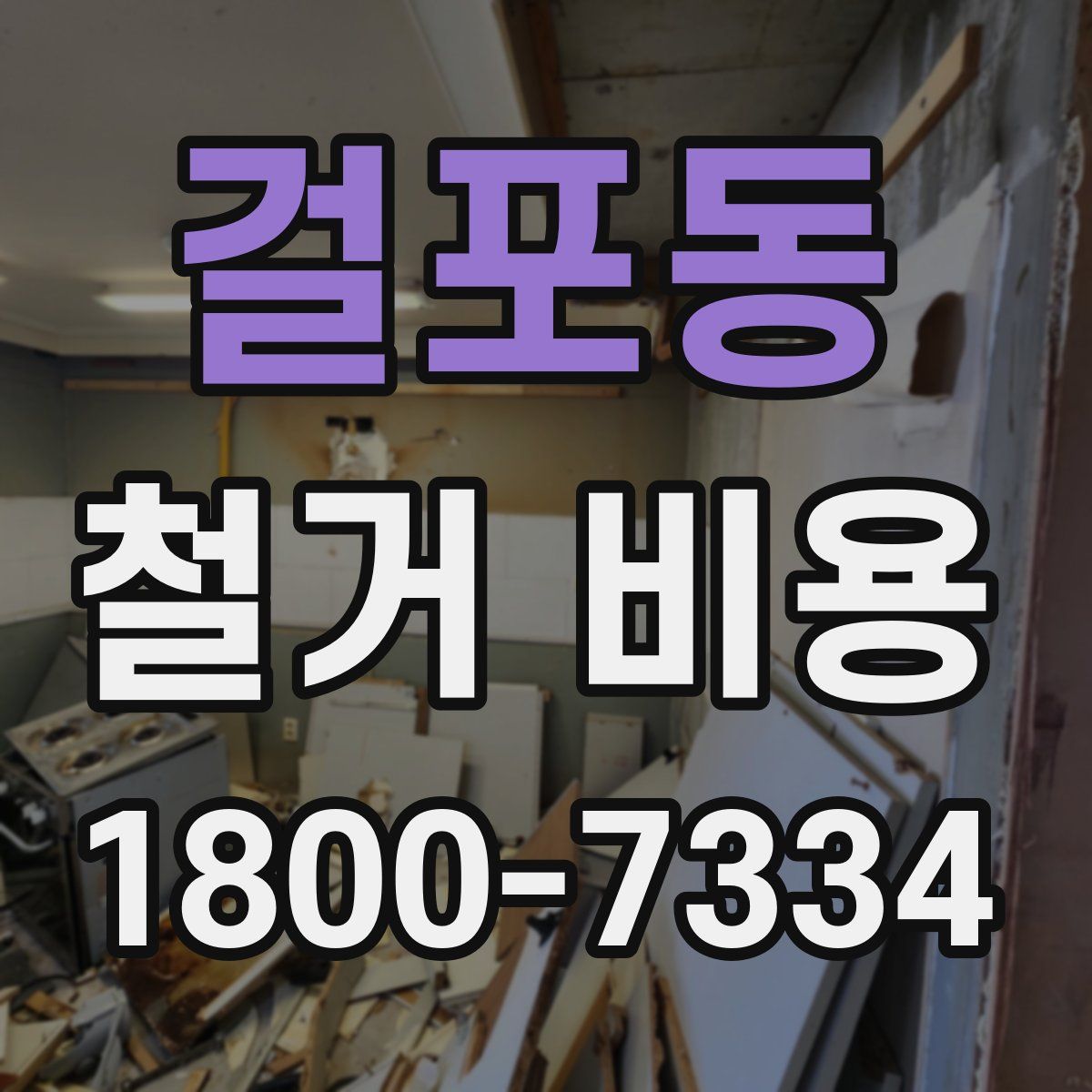 걸포동 철거 비용