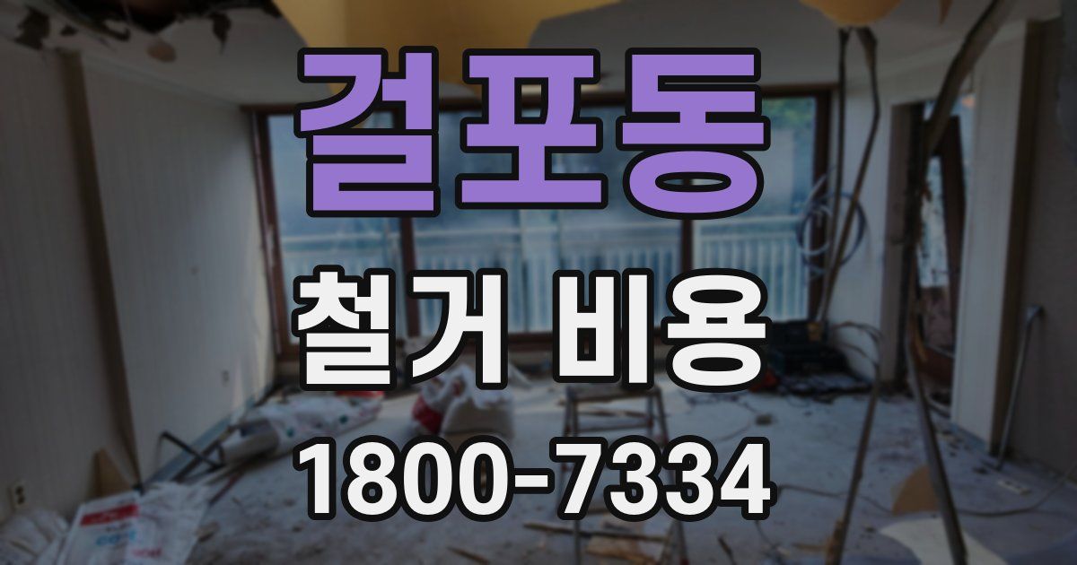 걸포동 철거 비용