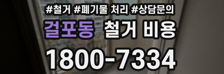 걸포동 철거 비용