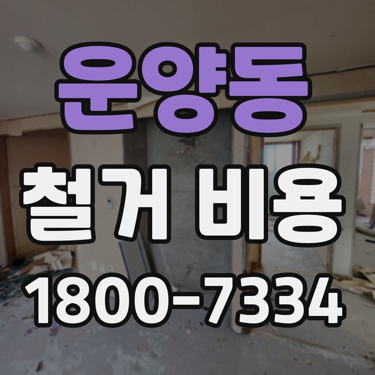 운양동 철거 비용 문의 전 준비해야 할 정보