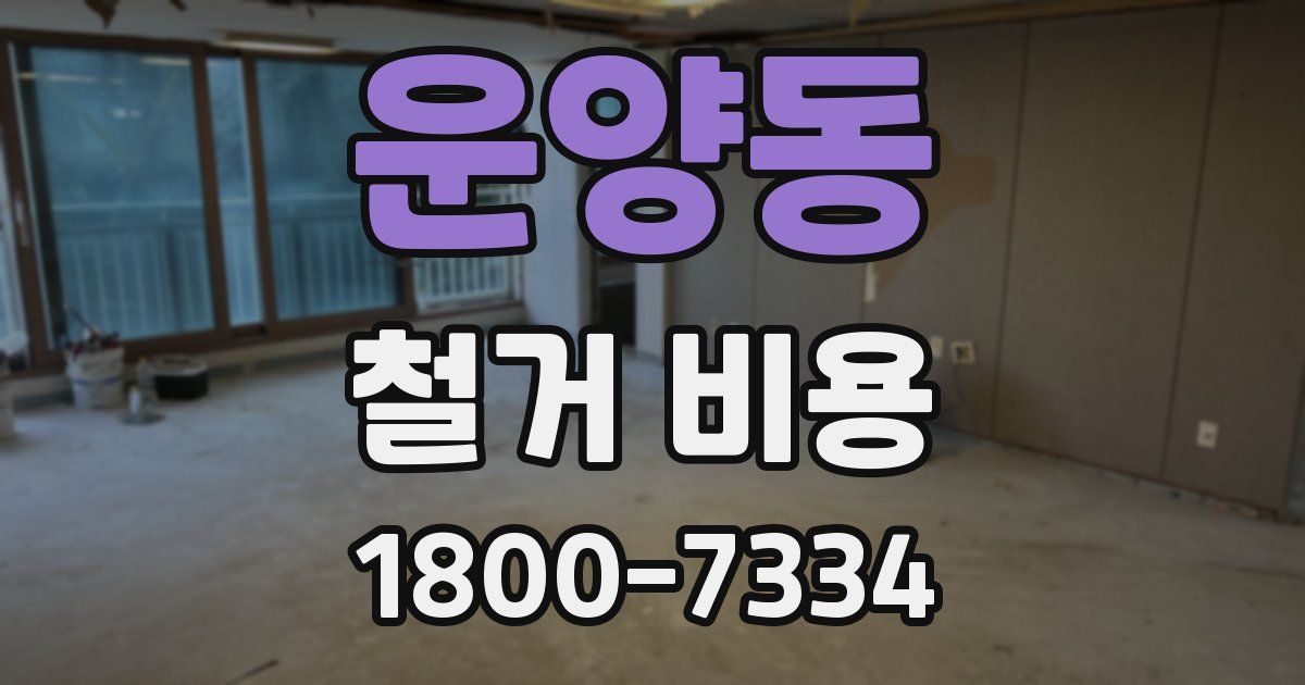 운양동 철거 비용