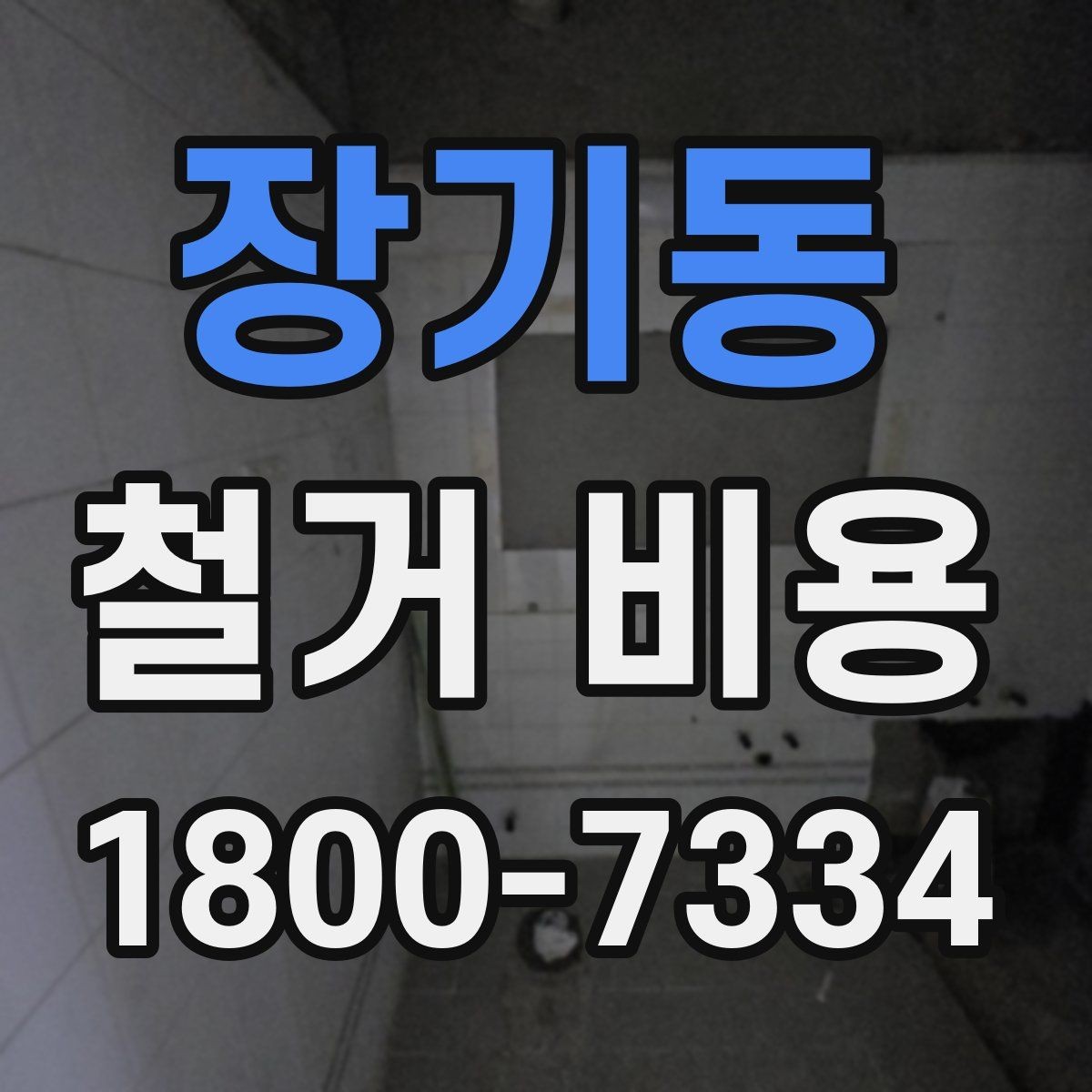 장기동 철거 비용 비교 시 업체별 차이를 보는 법