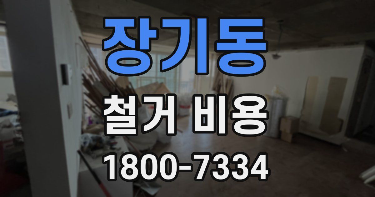 장기동 철거 비용