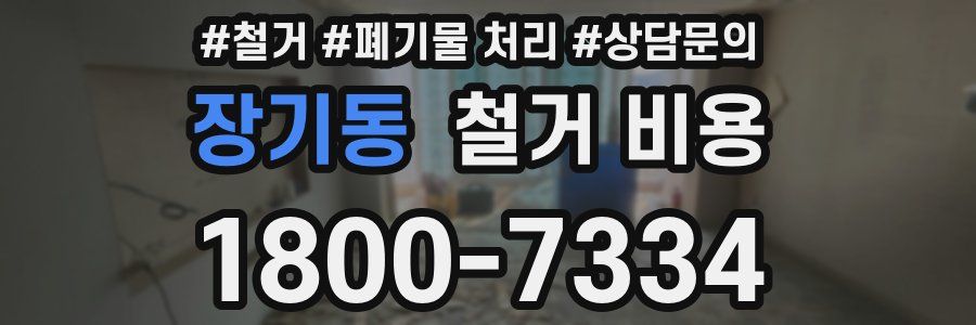장기동 철거 비용