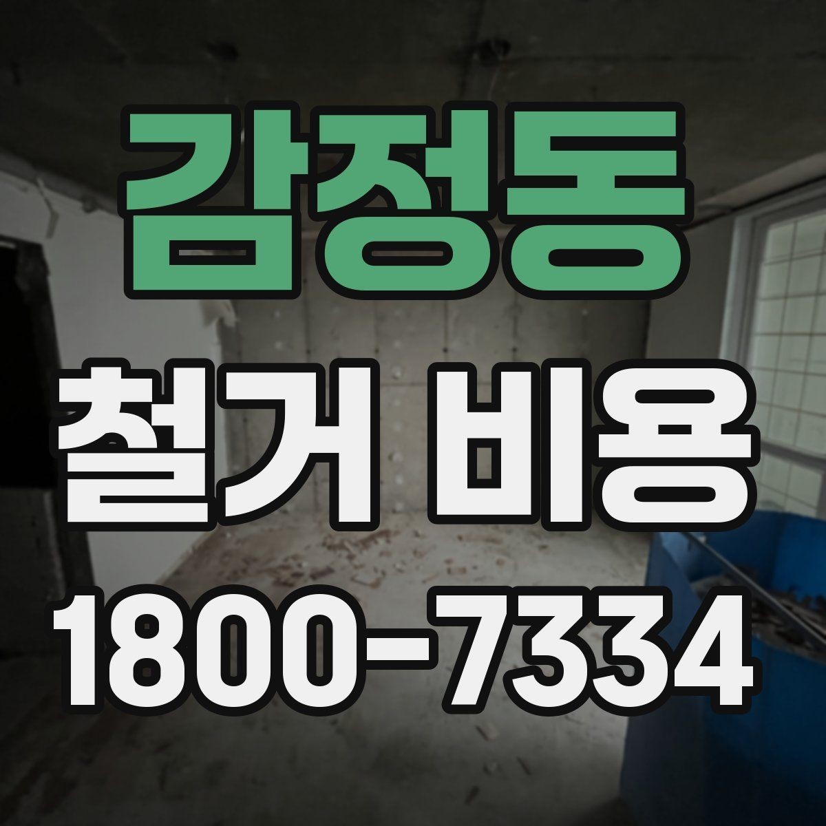 감정동 철거 비용 산출에 자주 쓰이는 기준들