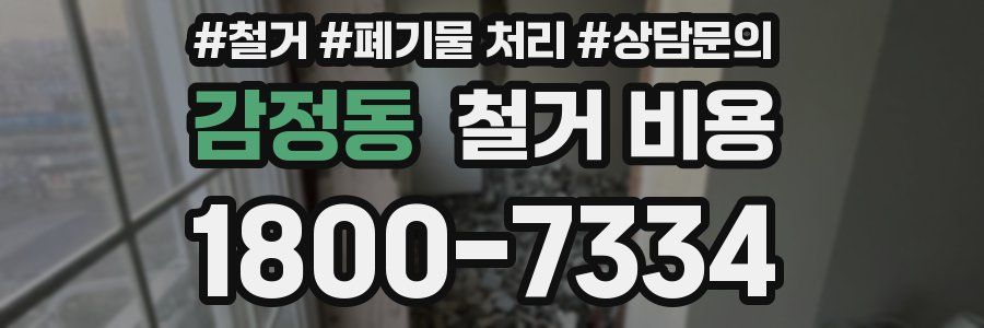 감정동 철거 비용