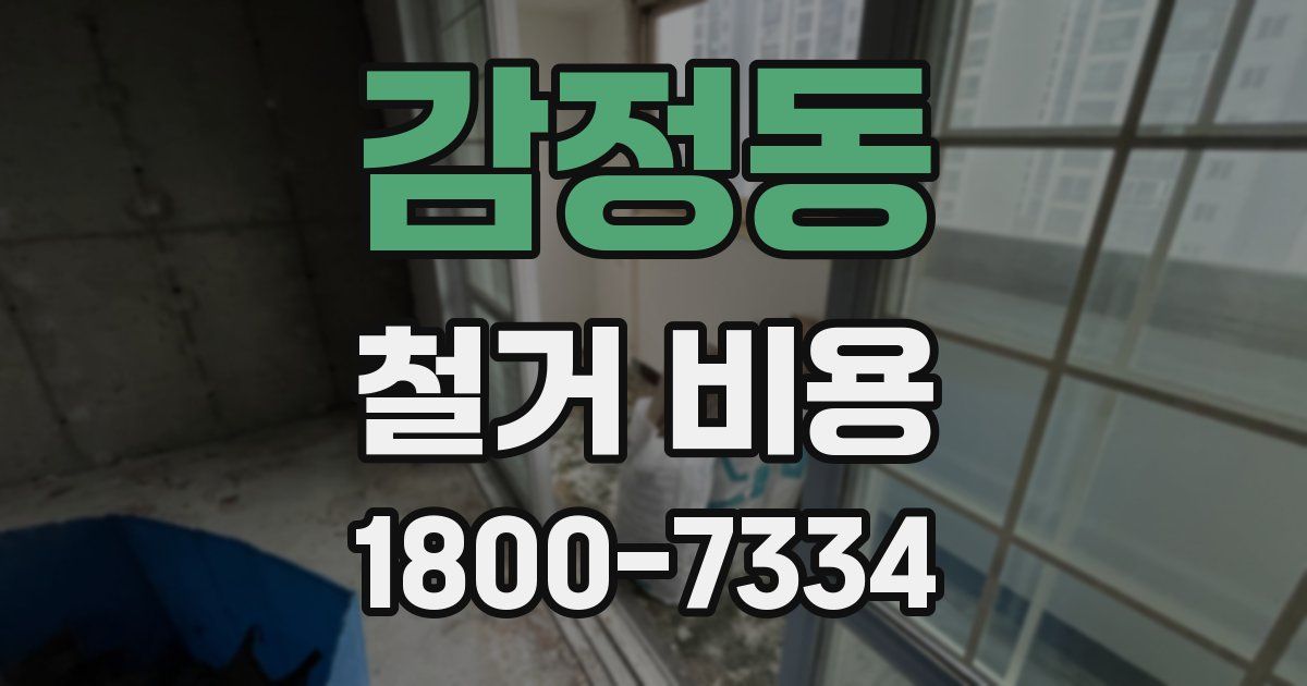 감정동 철거 비용