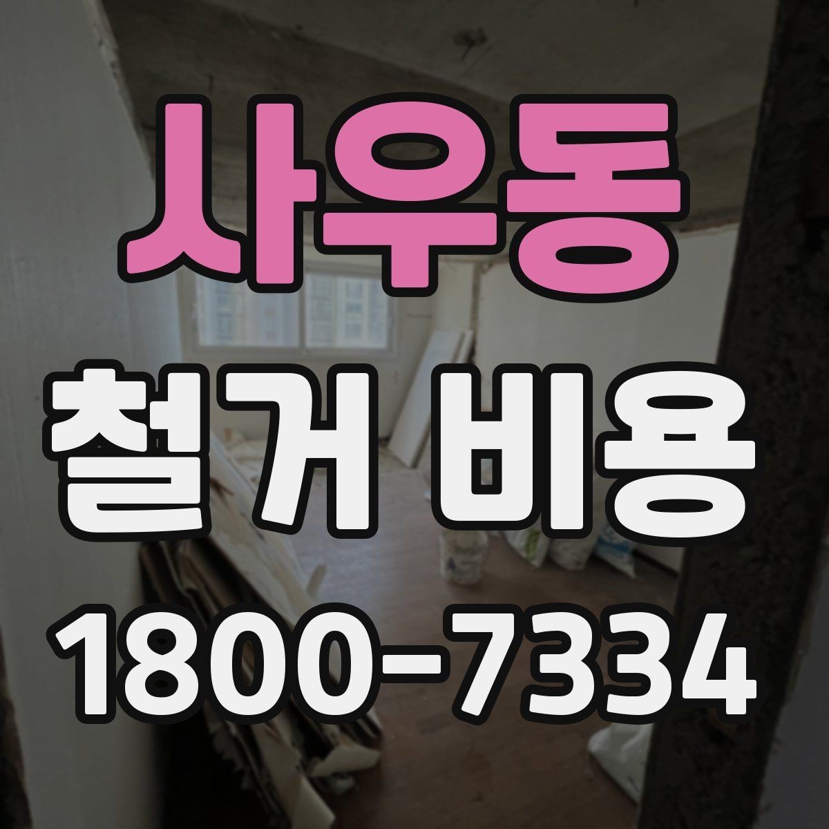 사우동 철거 비용 안내를 읽을 때 주의할 점