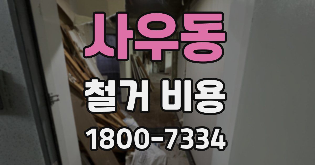 사우동 철거 비용