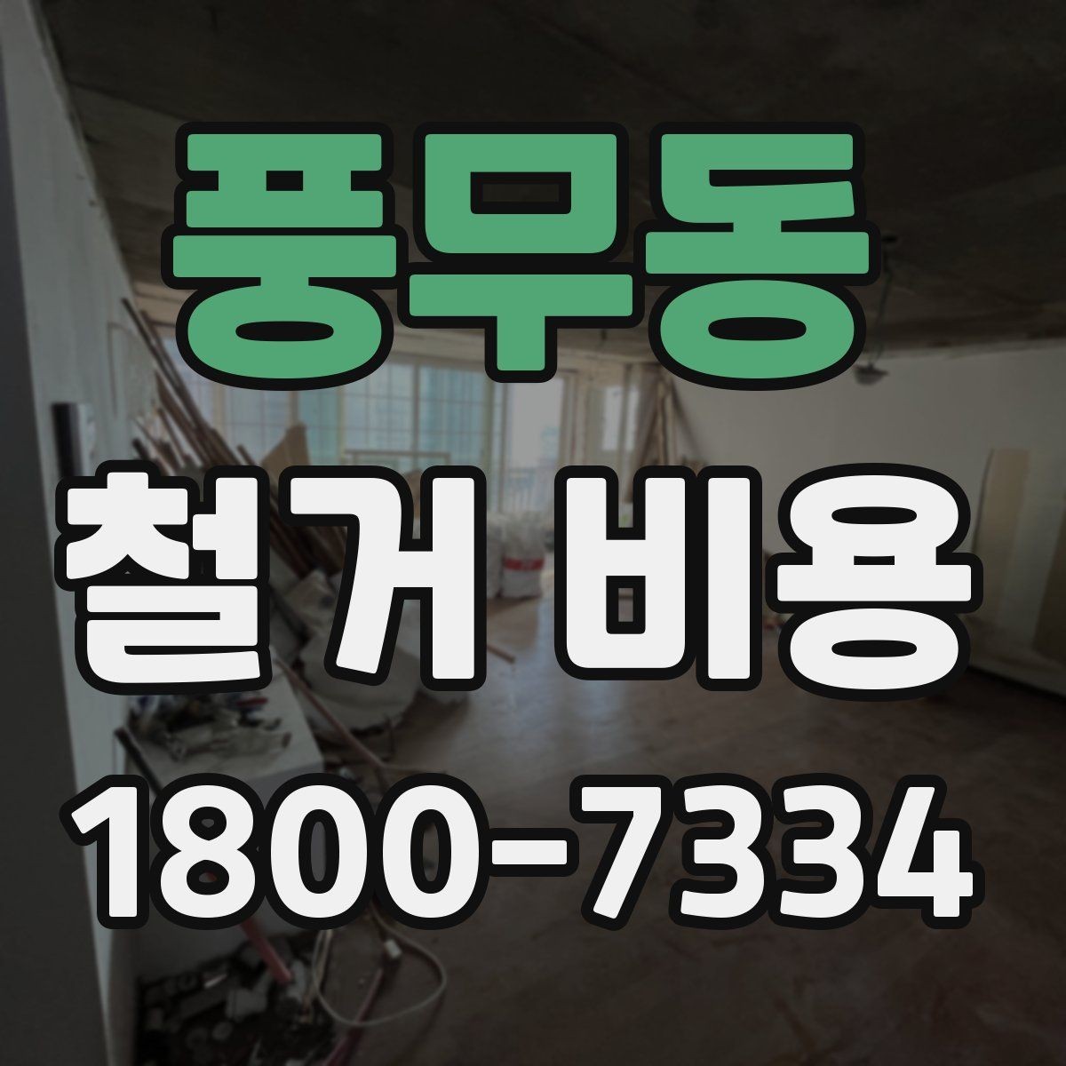 풍무동 철거 비용 안내를 볼 때 주의할 부분