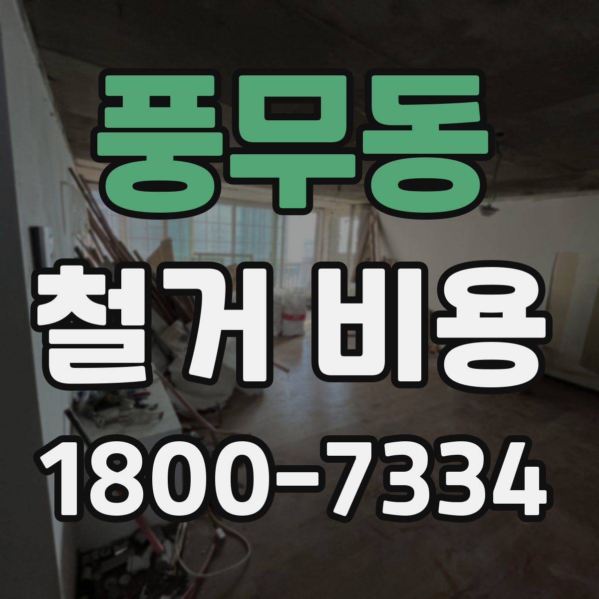 풍무동 철거 비용