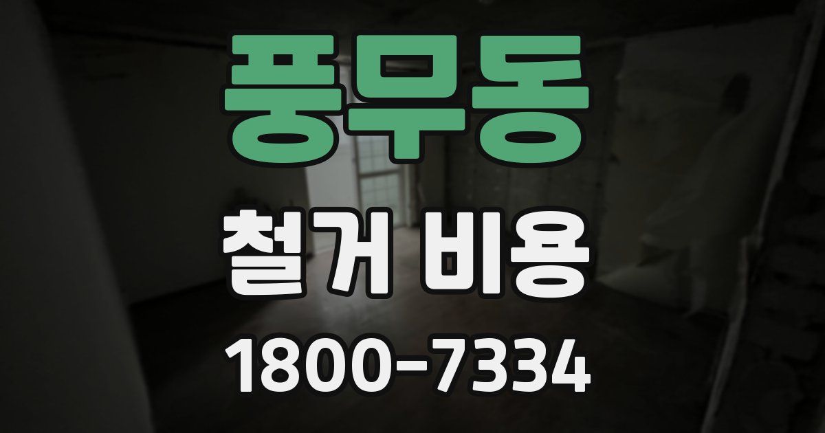 풍무동 철거 비용