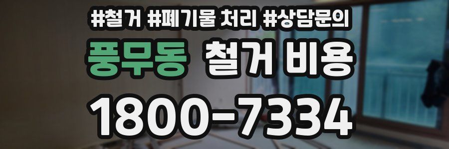 풍무동 철거 비용
