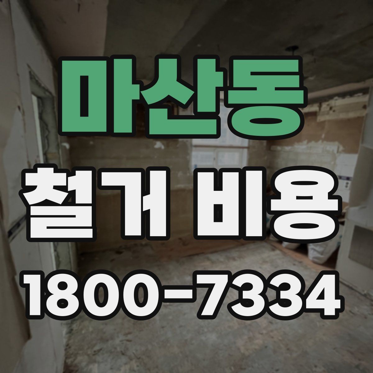 마산동 철거 비용 상담 전에 알아둘 기준