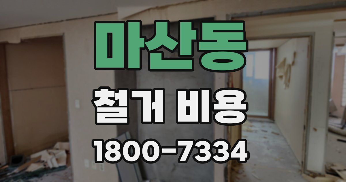 마산동 철거 비용