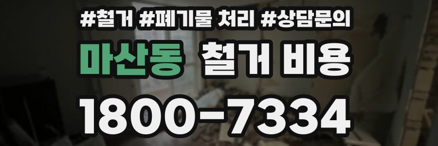 마산동 철거 비용