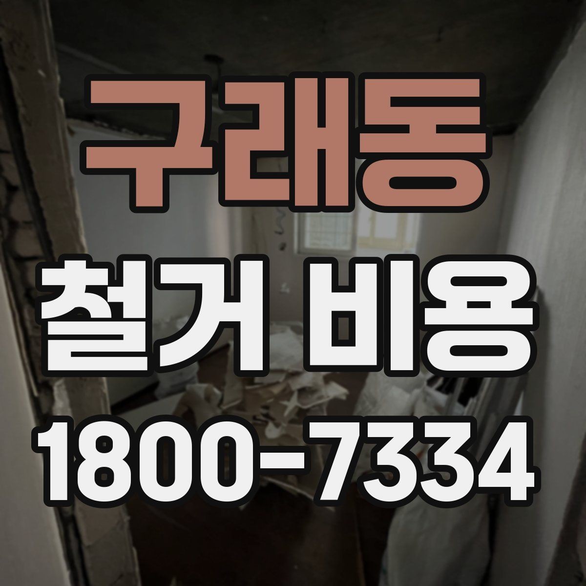 구래동 철거 비용 문의 시 필요한 정보와 사진