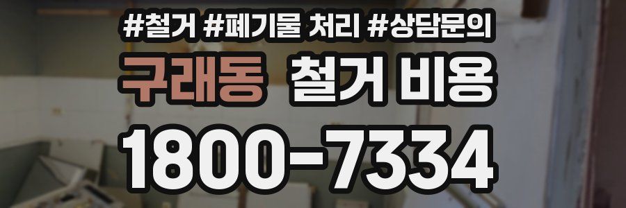 구래동 철거 비용