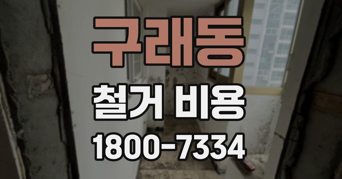 구래동 철거 비용