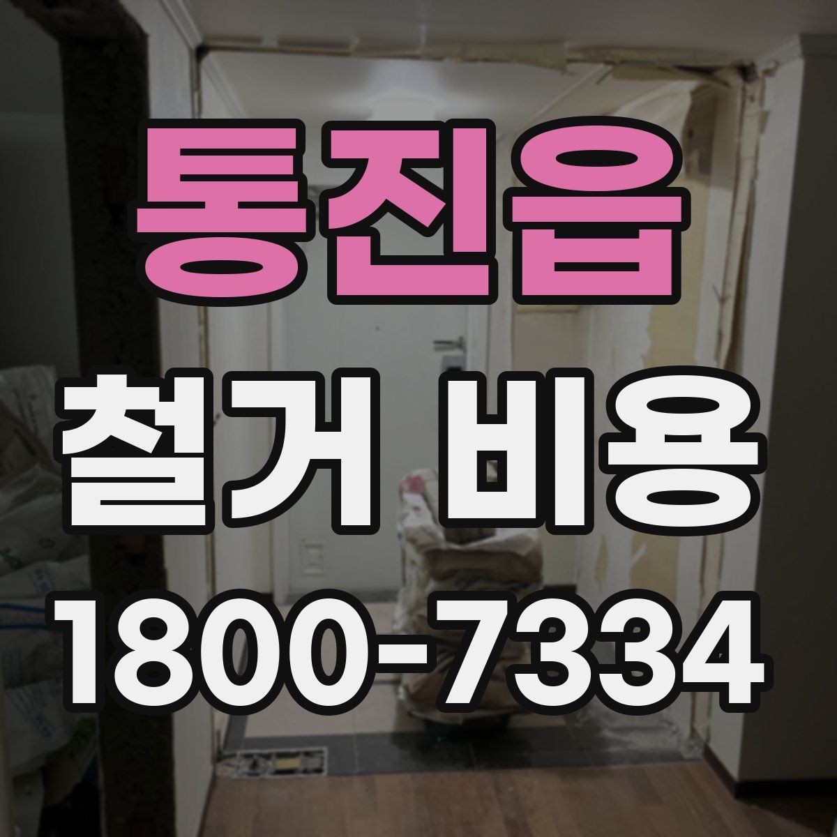 통진읍 철거 비용 계산이 복잡해지는 경우