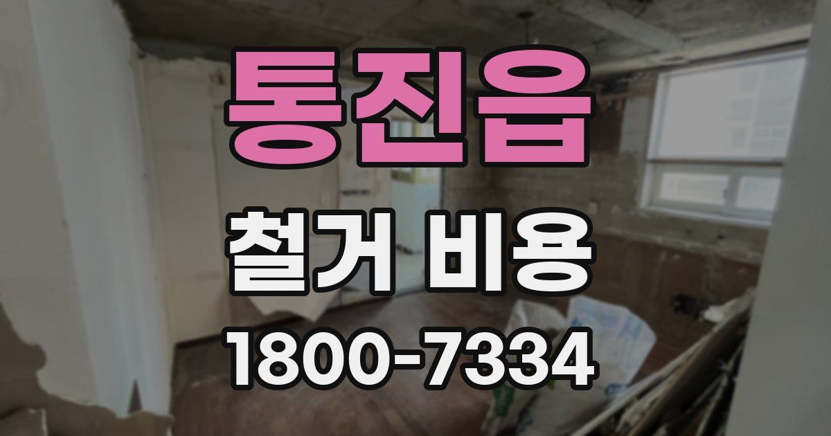 통진읍 철거 비용