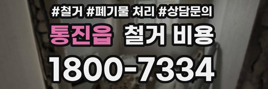 통진읍 철거 비용