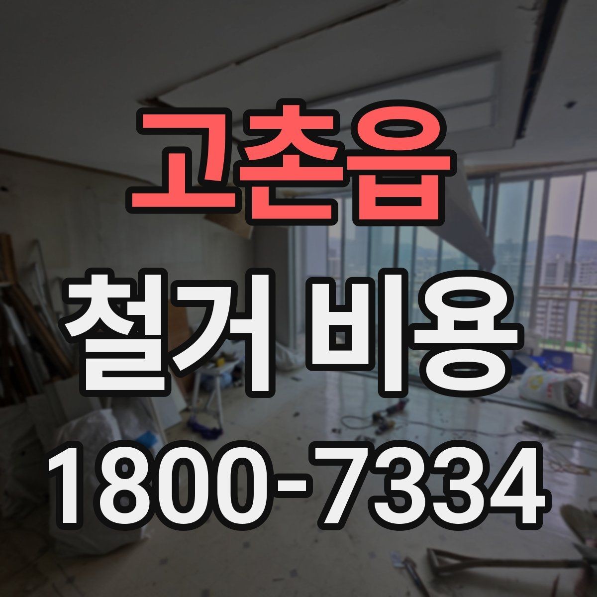 고촌읍 철거 비용 안내를 읽을 때 주의할 점