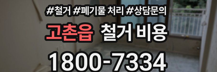 고촌읍 철거 비용