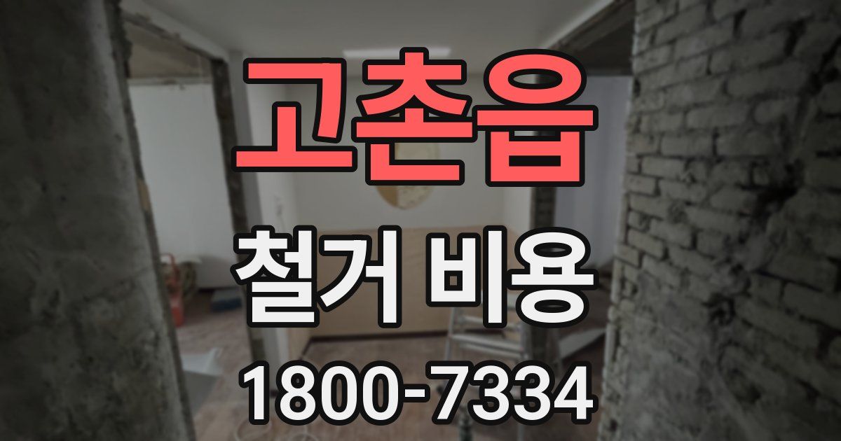 고촌읍 철거 비용
