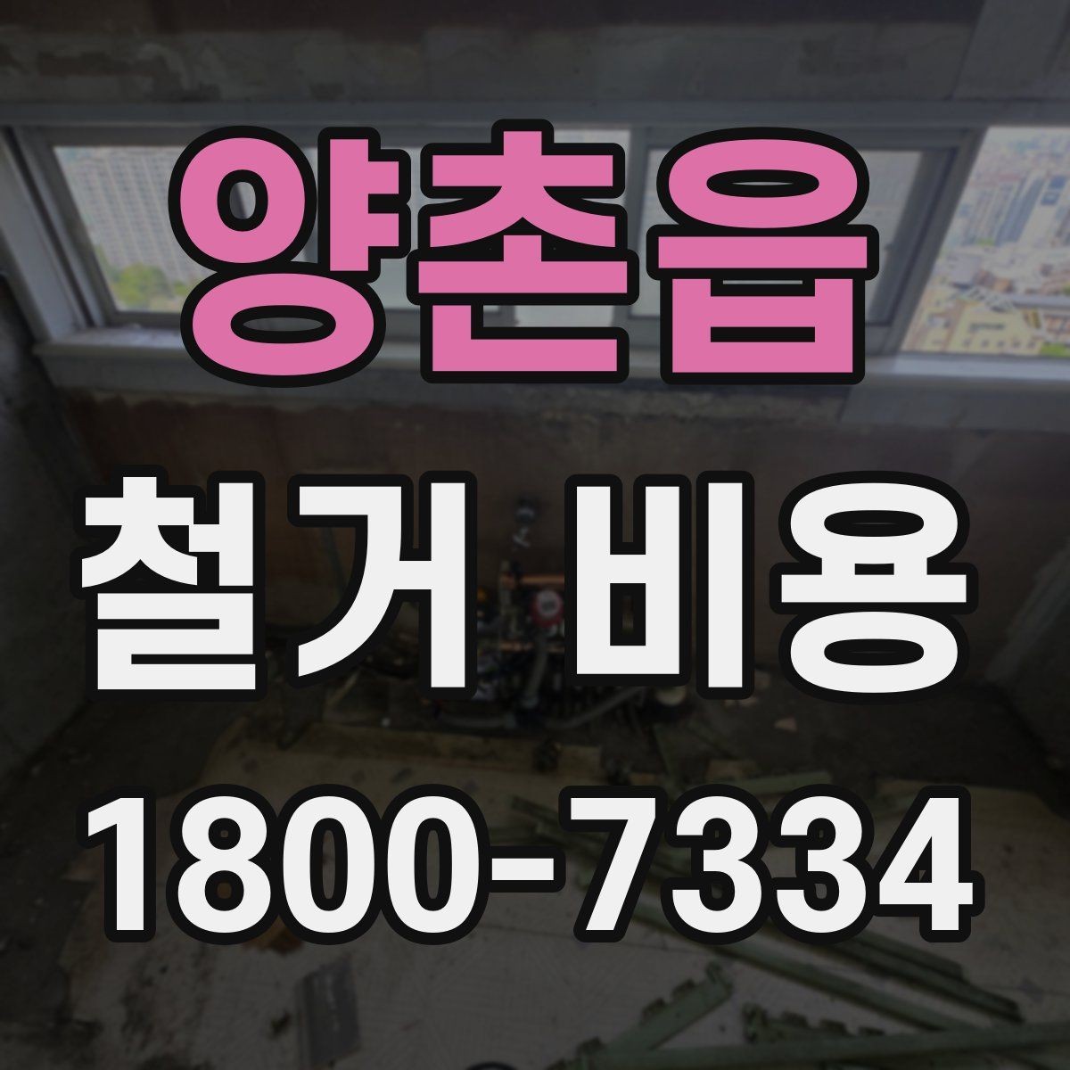 양촌읍 철거 비용 문의 시 필요한 정보와 사진