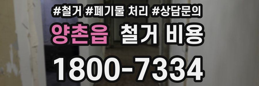 양촌읍 철거 비용