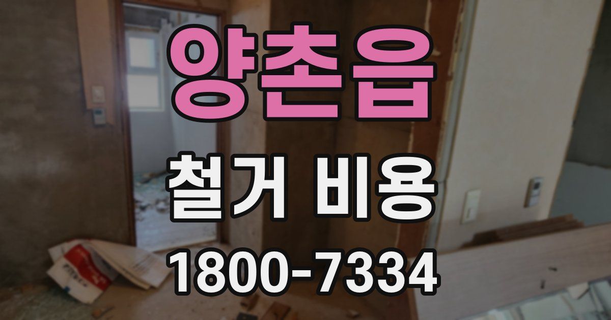 양촌읍 철거 비용