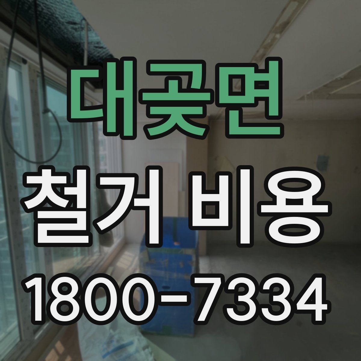 대곶면 철거 비용 차이가 생기는 이유