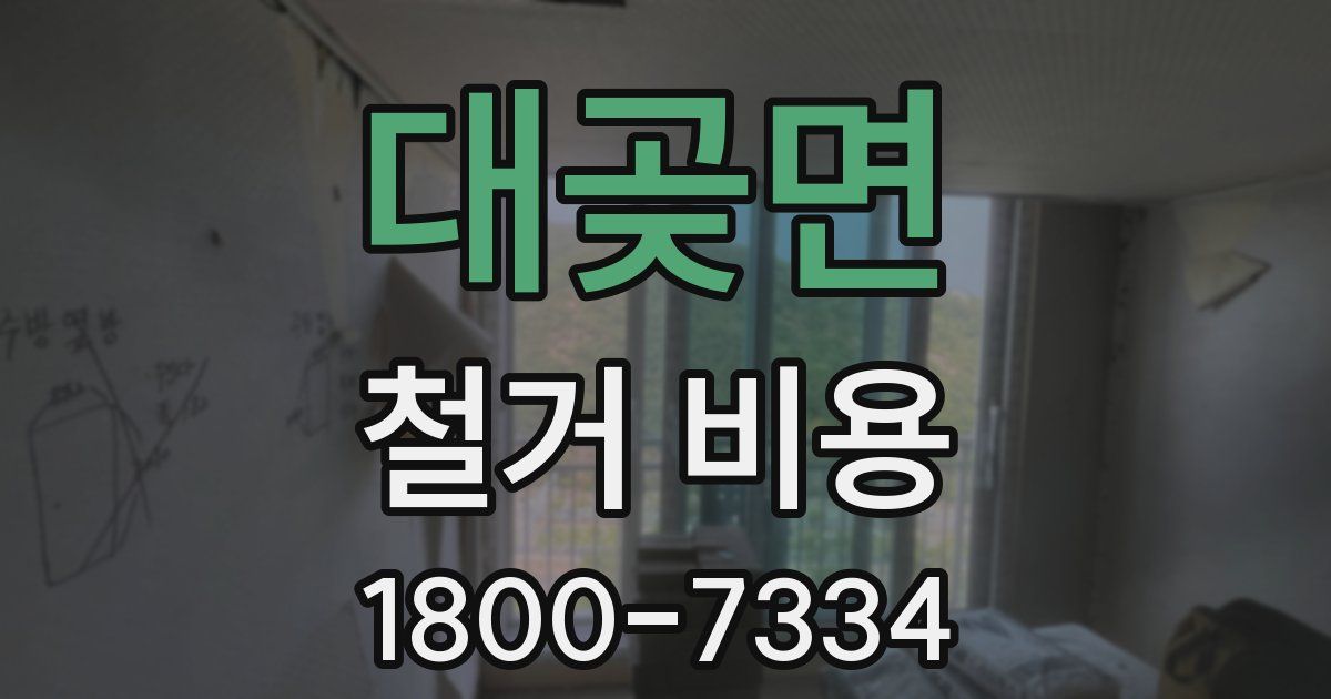 대곶면 철거 비용