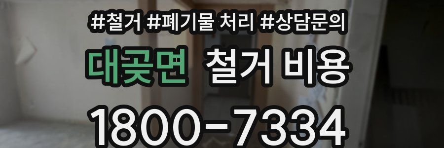 대곶면 철거 비용
