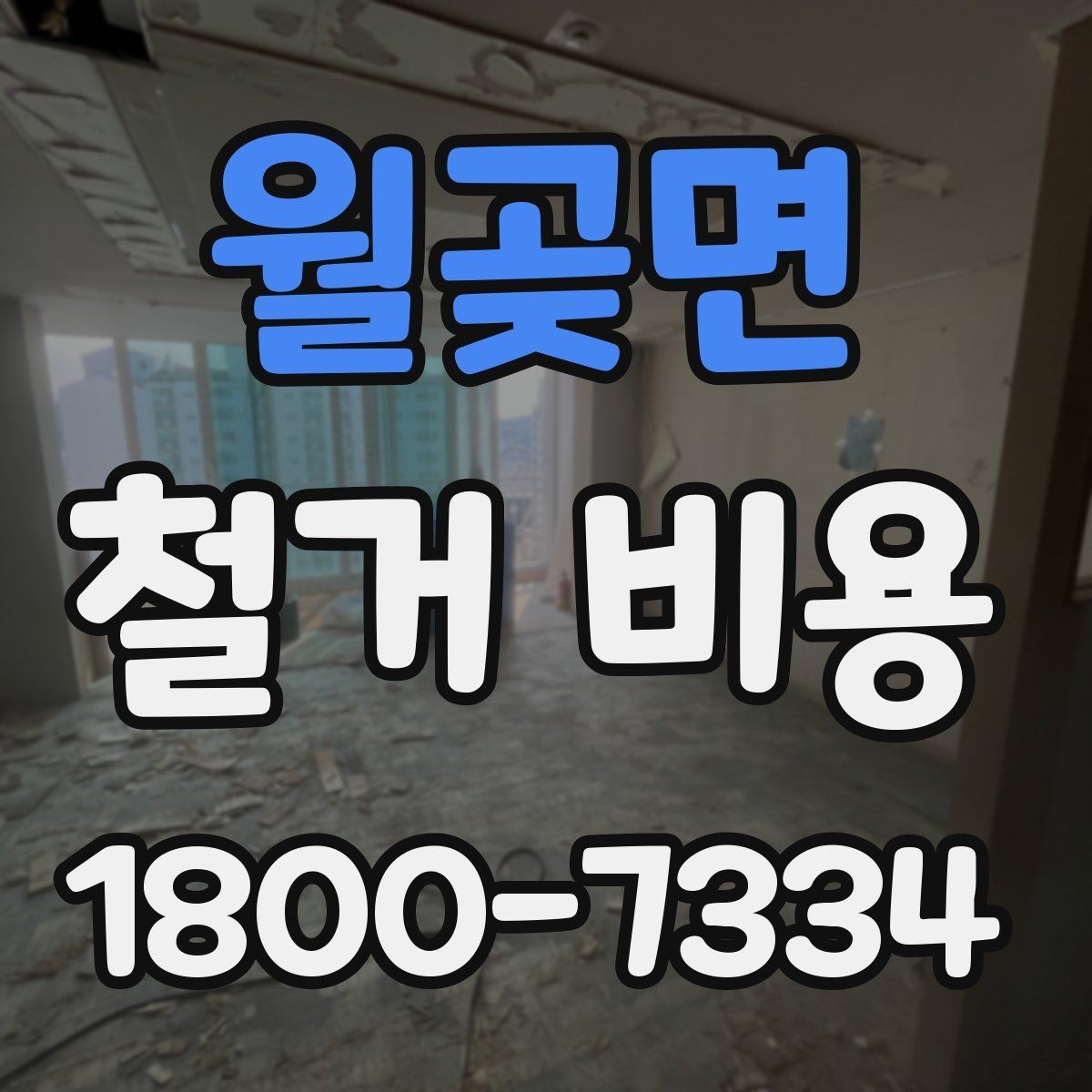 월곶면 철거 비용 확인 전 알아두면 좋은 정보