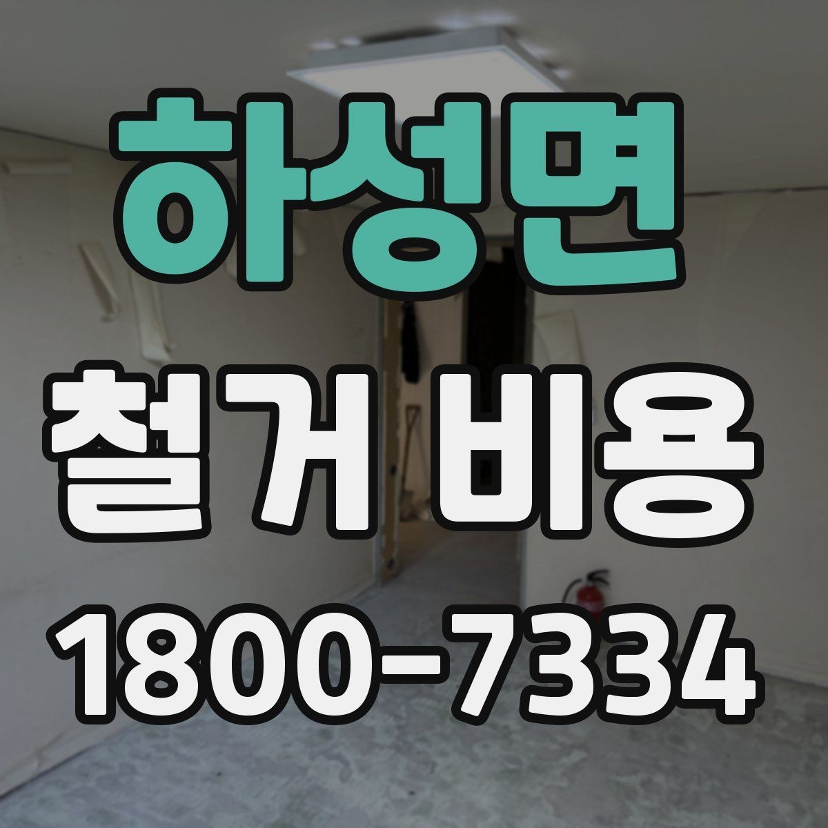 하성면 철거 비용 관련 핵심 체크사항