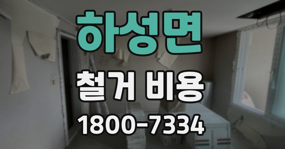 하성면 철거 비용